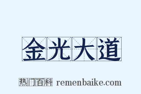 金光大道是什么意思的图片